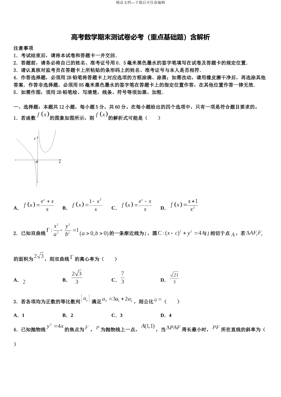 北京市东城区汇文中学高三冲刺模拟数学试卷含解析_第1页