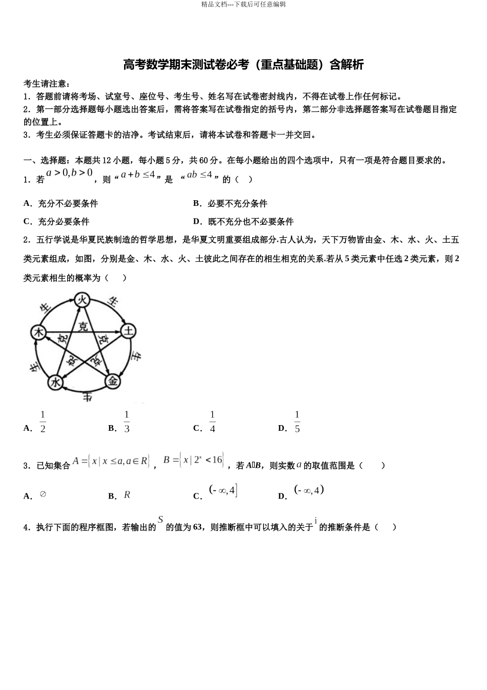 北京市东城区普通校高三第一次模拟考试数学试卷含解析_第1页