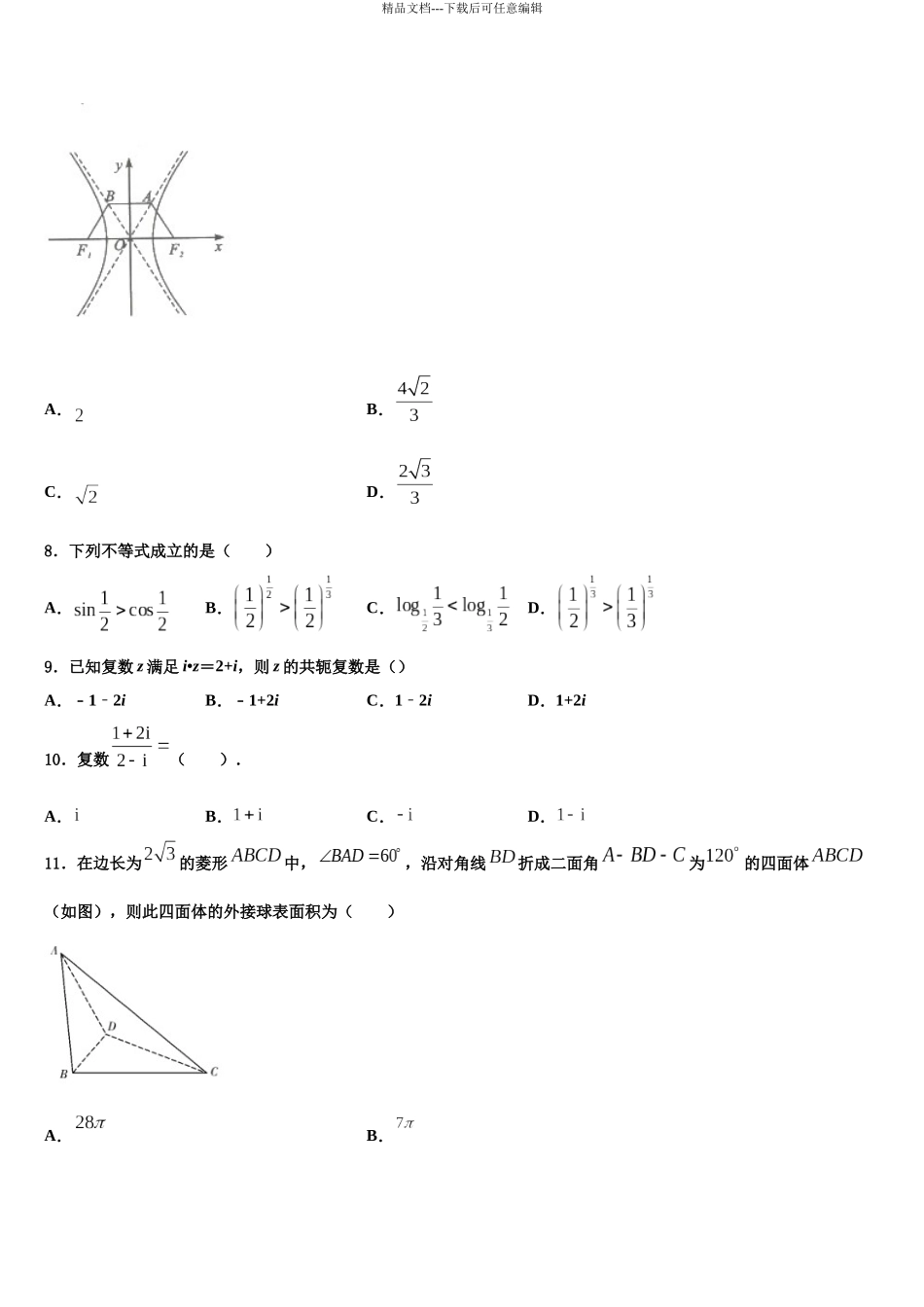 北京市东城区普通校高三第一次模拟考试数学试卷含解析_第3页