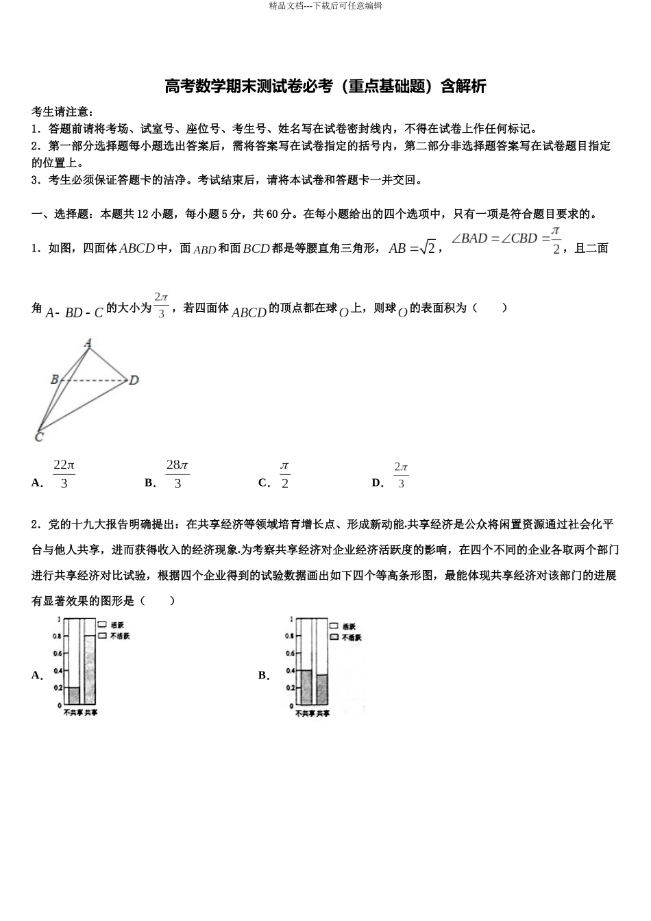 北京市东城区高三数学试卷含解析_第1页