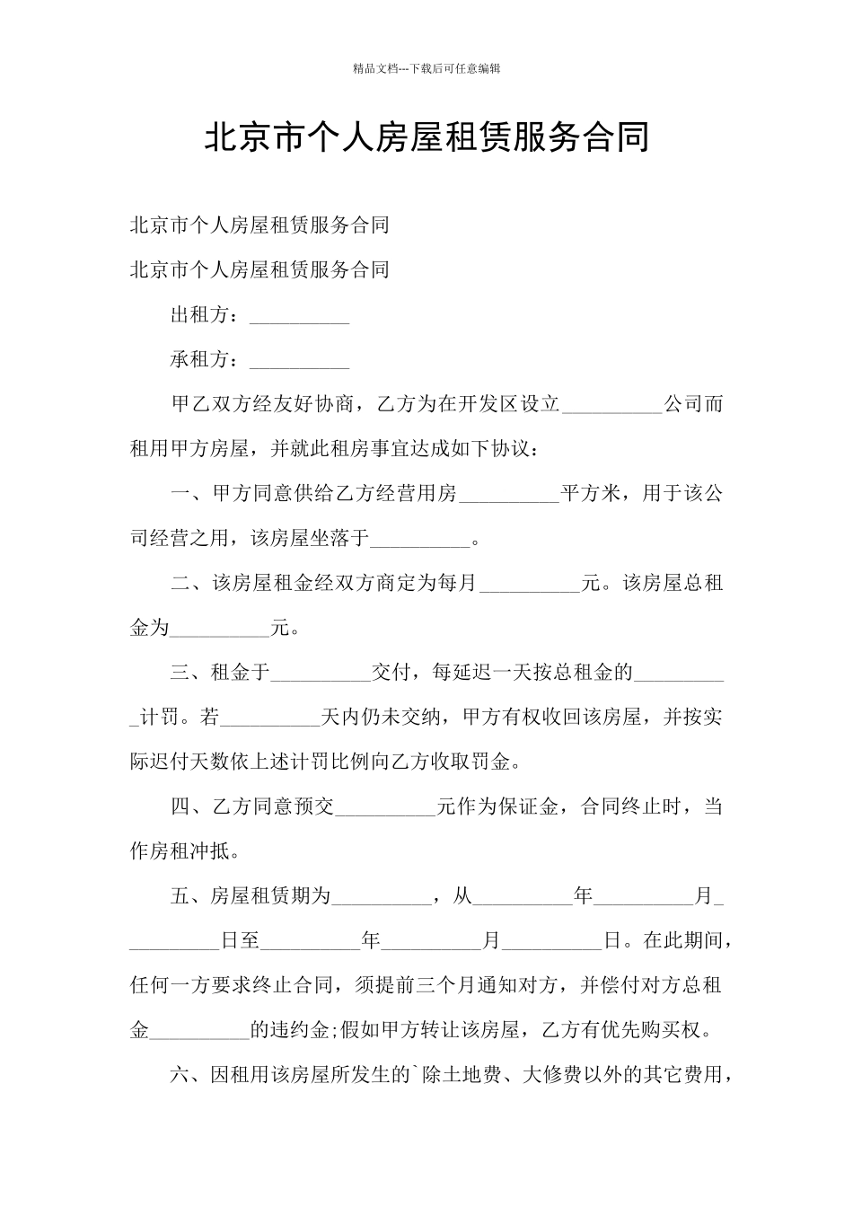 北京市个人房屋租赁服务合同_第1页