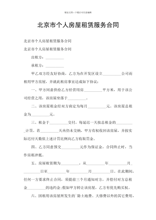 北京市个人房屋租赁服务合同