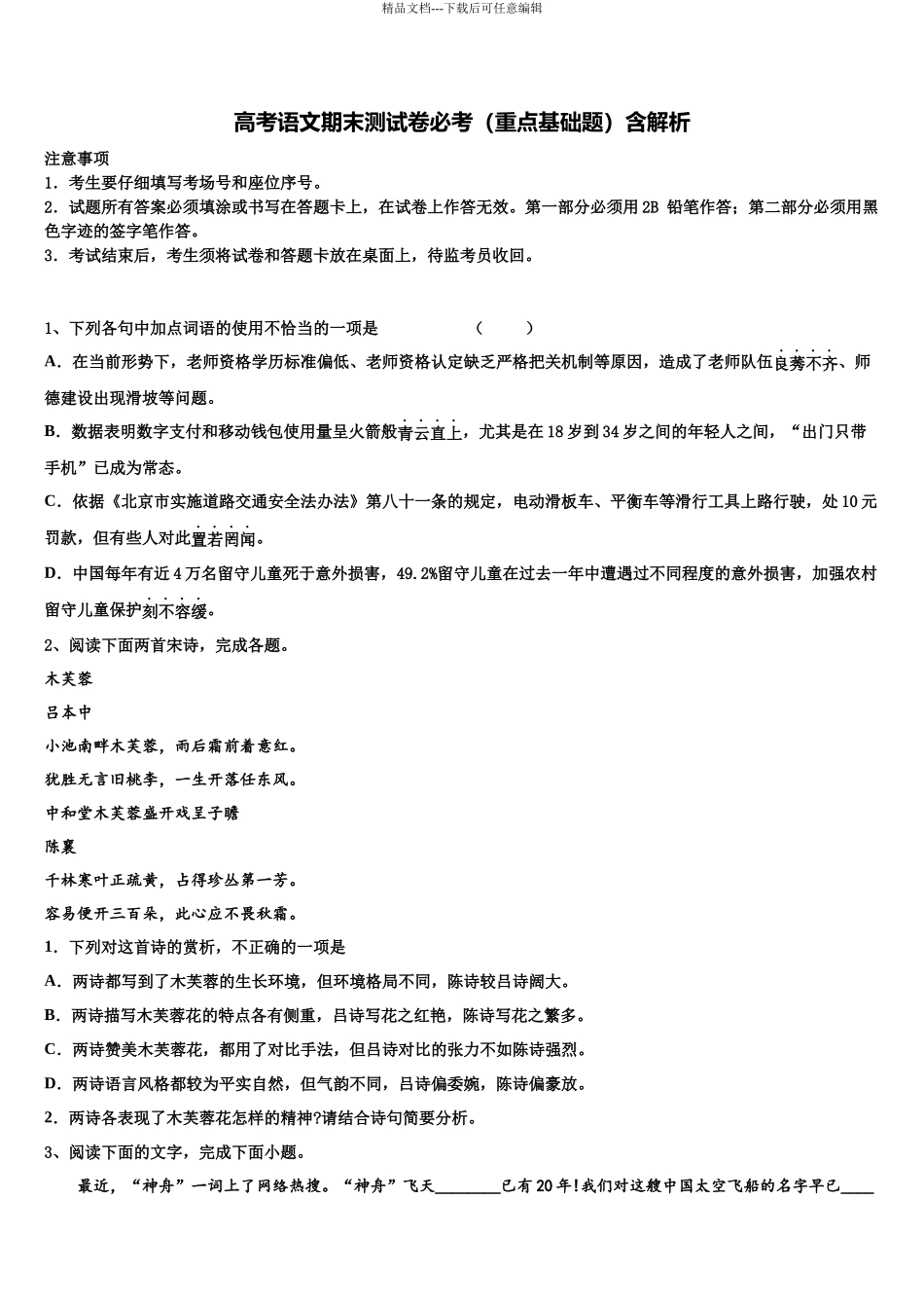 北京市中央民大附中高考适应性考试语文试卷含解析_第1页