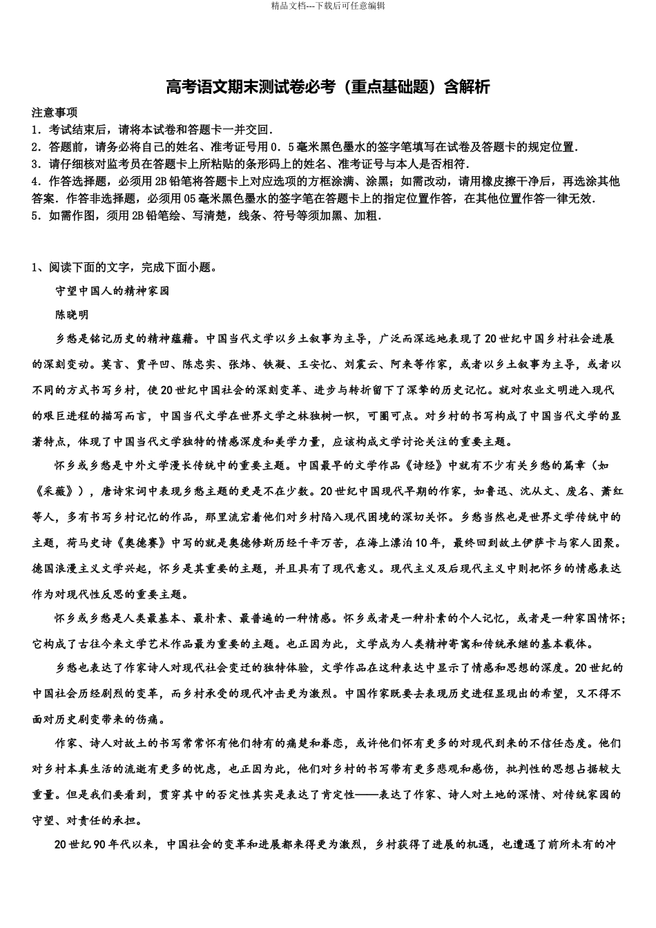 北京市中央美术学院附属实验学校高考考前提分语文仿真卷含解析_第1页