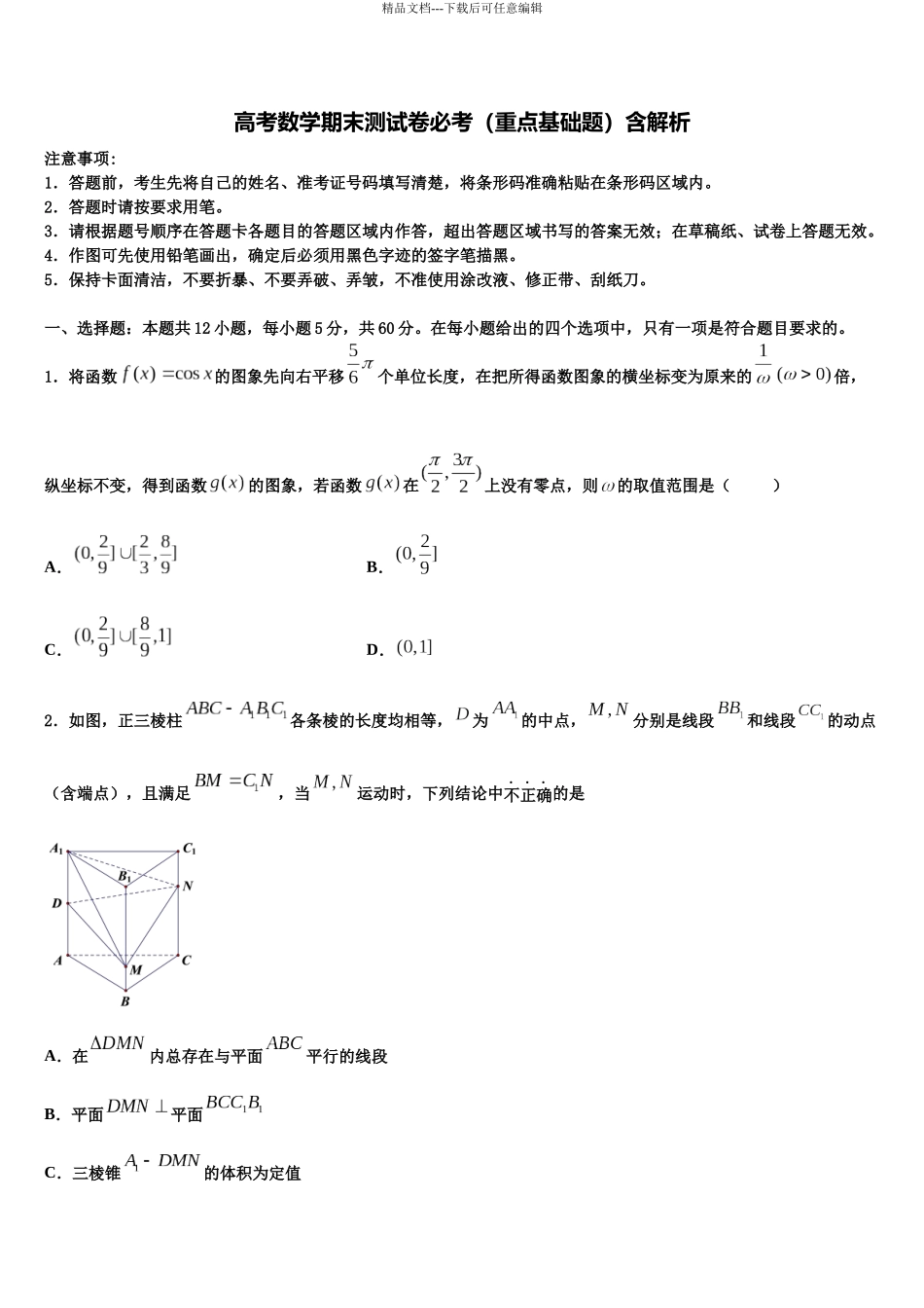 北京市丰台区北京十二中高三下学期联考数学试题含解析_第1页