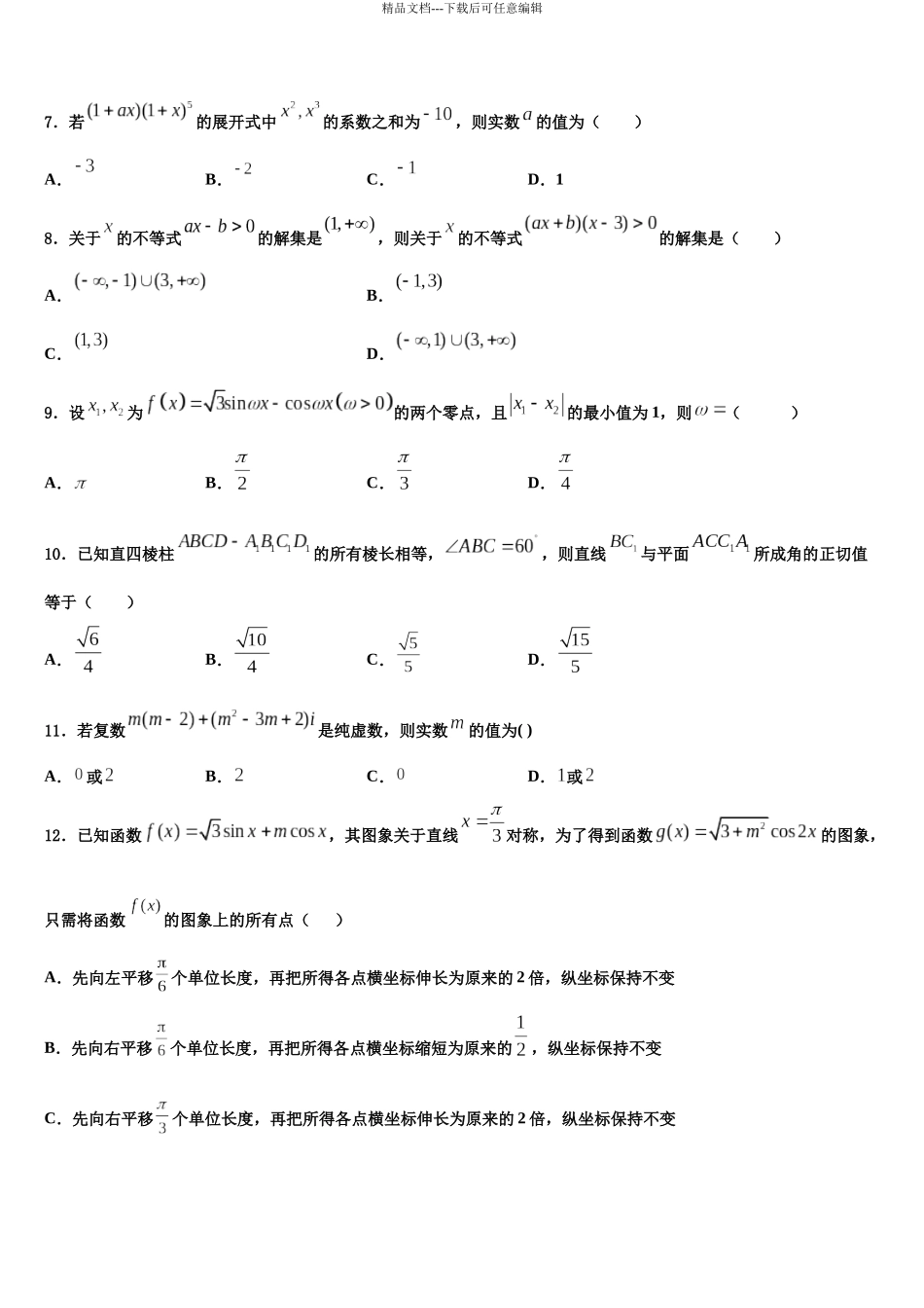北京市丰台区北京十二中高三下学期联考数学试题含解析_第3页