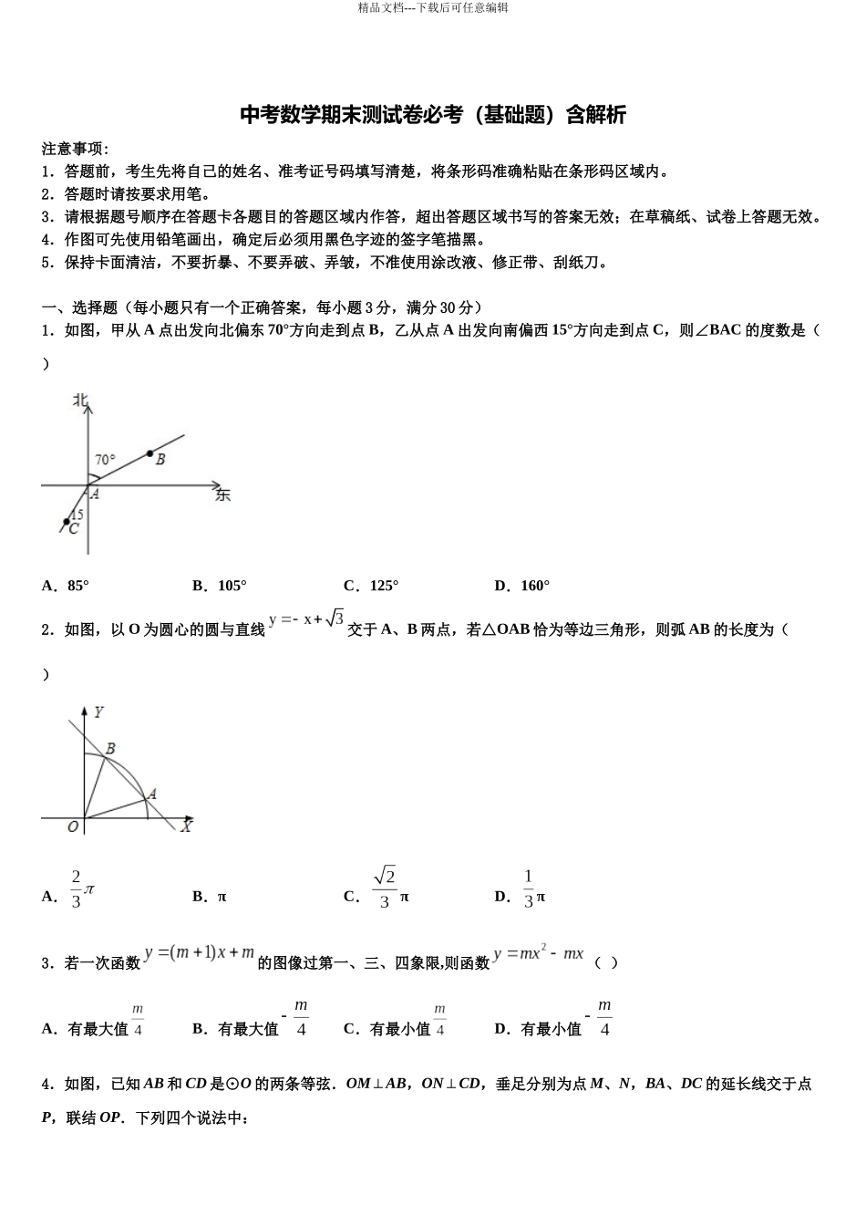北京市东城区中考数学押题卷含解析_第1页