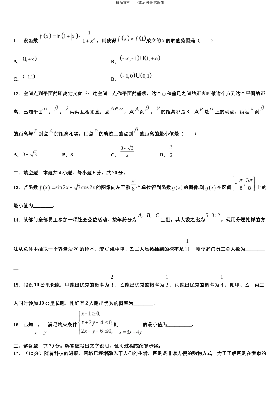 北京市东城171中高考全国统考预测密卷数学试卷含解析_第3页