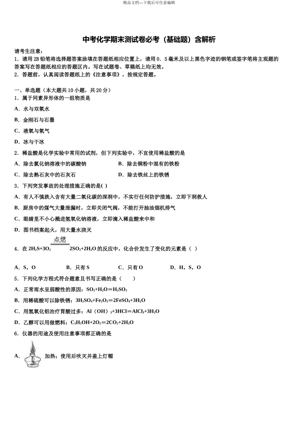北京市丰台区十八中学中考联考化学试卷含解析_第1页
