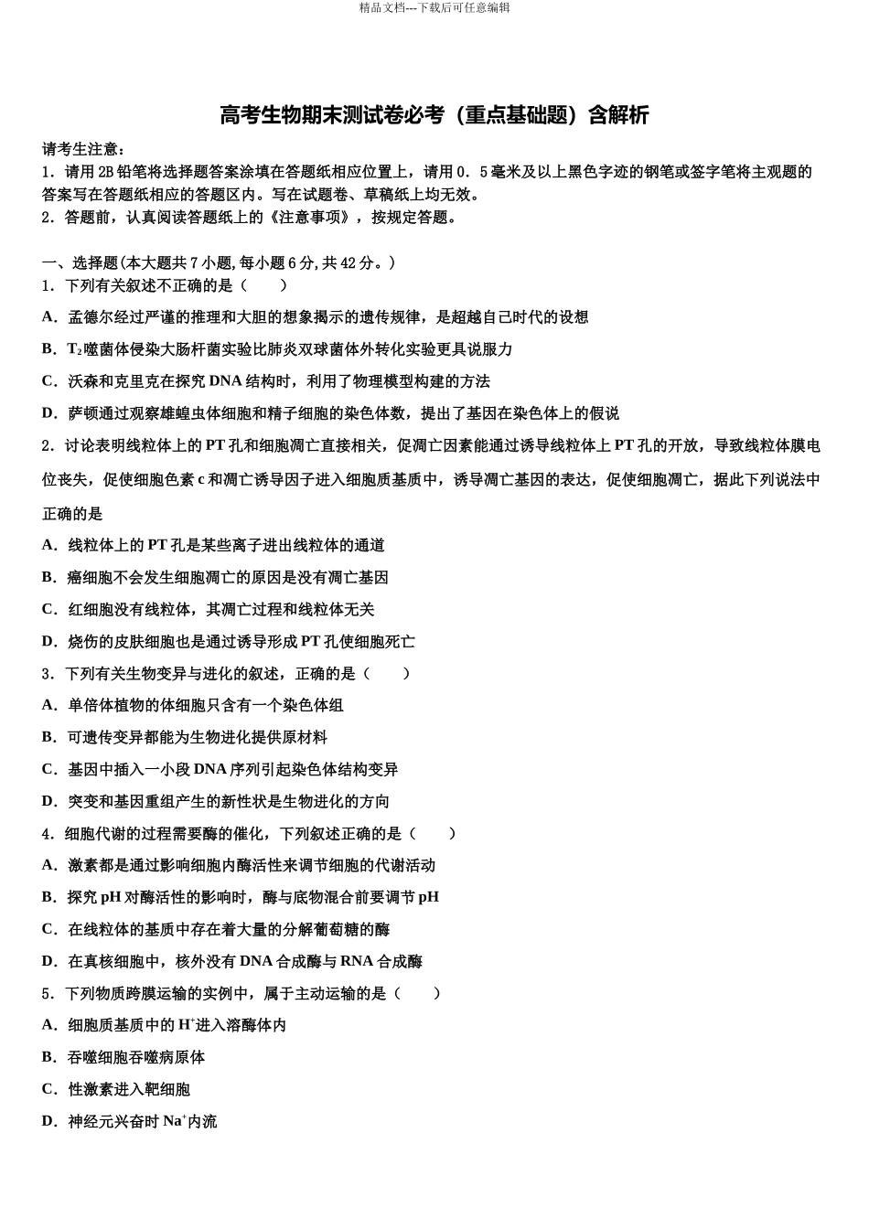 北京市丰台区第12中学高考冲刺模拟生物试题含解析_第1页