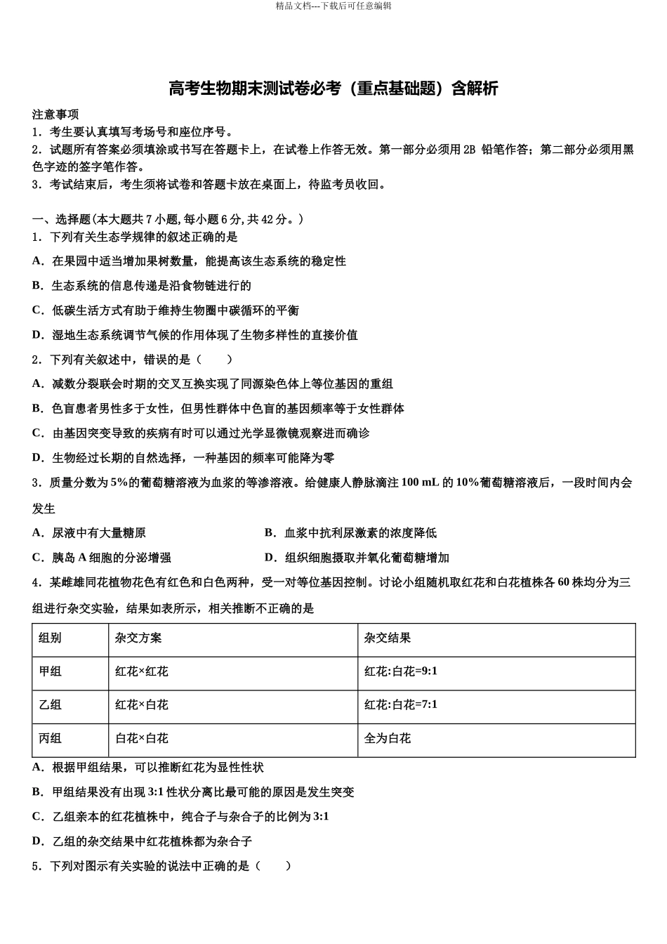 北京市东城区北京第六十六中学高考生物倒计时模拟卷含解析_第1页