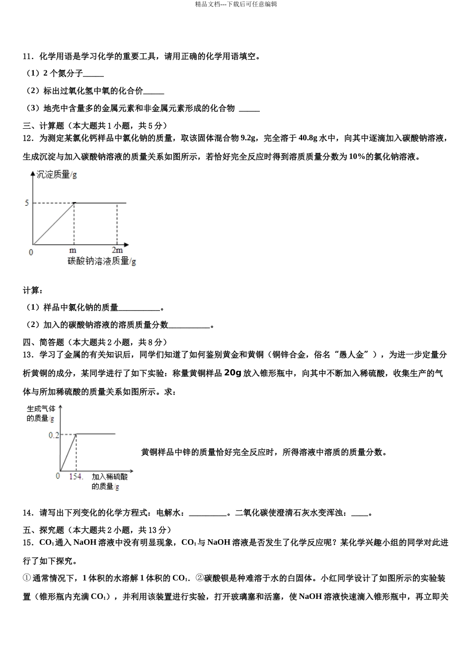 北京市丰台区第十二中学中考化学五模试卷含解析_第3页