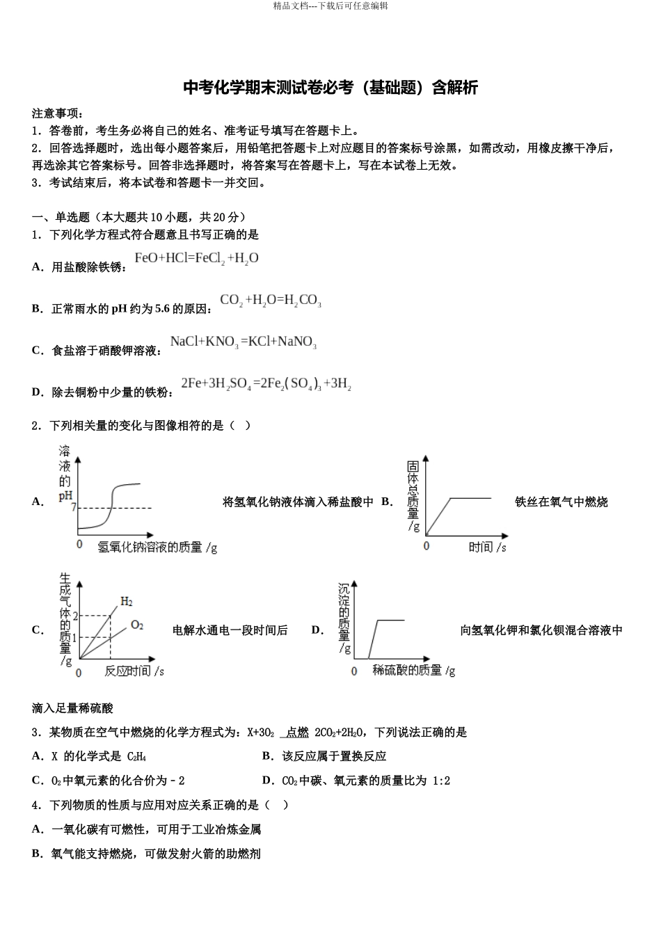 北京市丰台区第二中学中考考前最后一卷化学试卷含解析_第1页