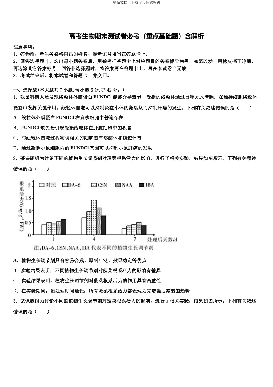 北京市丰台区市级名校高三第四次模拟考试生物试卷含解析_第1页