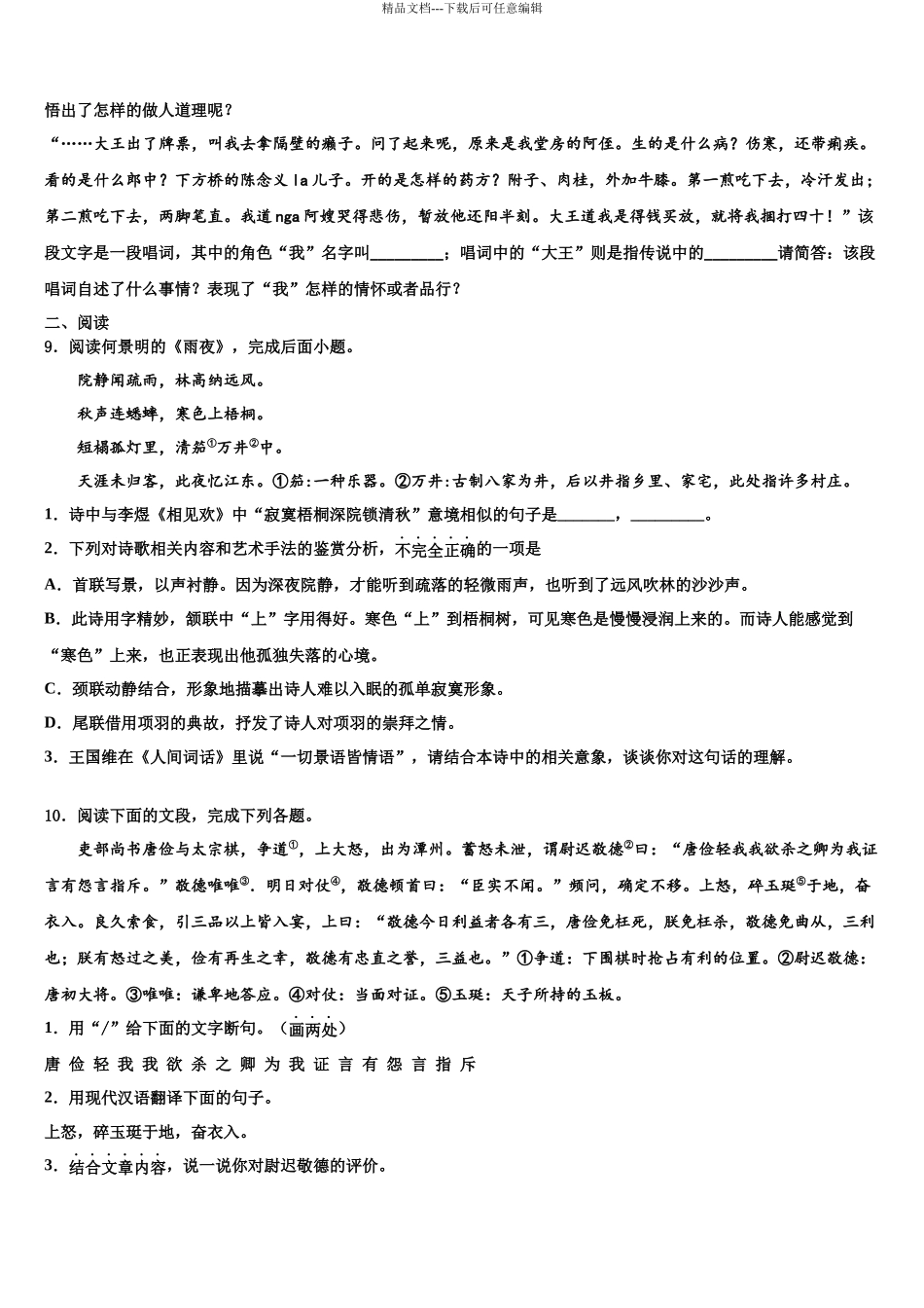 北京市二中学教育集团重点中学初中语文毕业考试模拟冲刺卷含解析_第3页