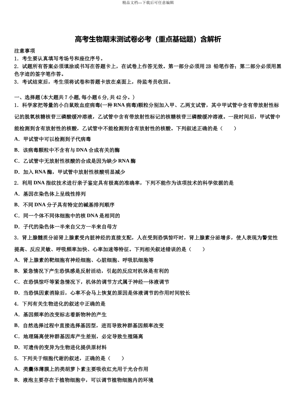 北京市交通大学附属中学高考冲刺押题生物试卷含解析_第1页