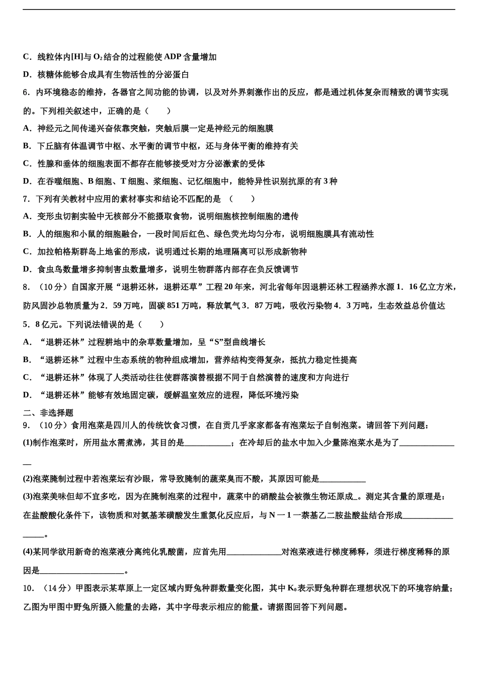 北京市交通大学附属中学高考冲刺押题生物试卷含解析_第2页