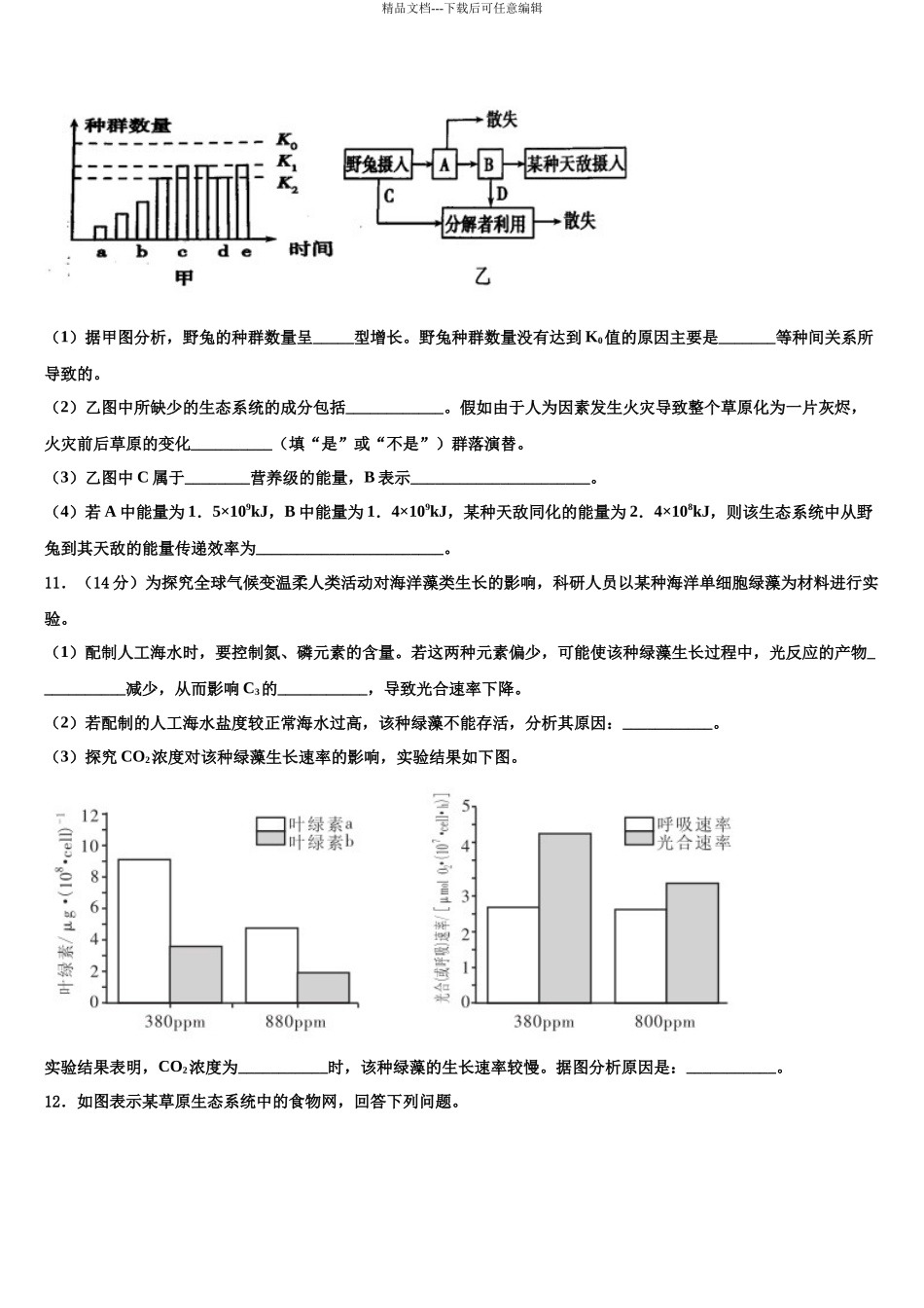 北京市交通大学附属中学高考冲刺押题生物试卷含解析_第3页