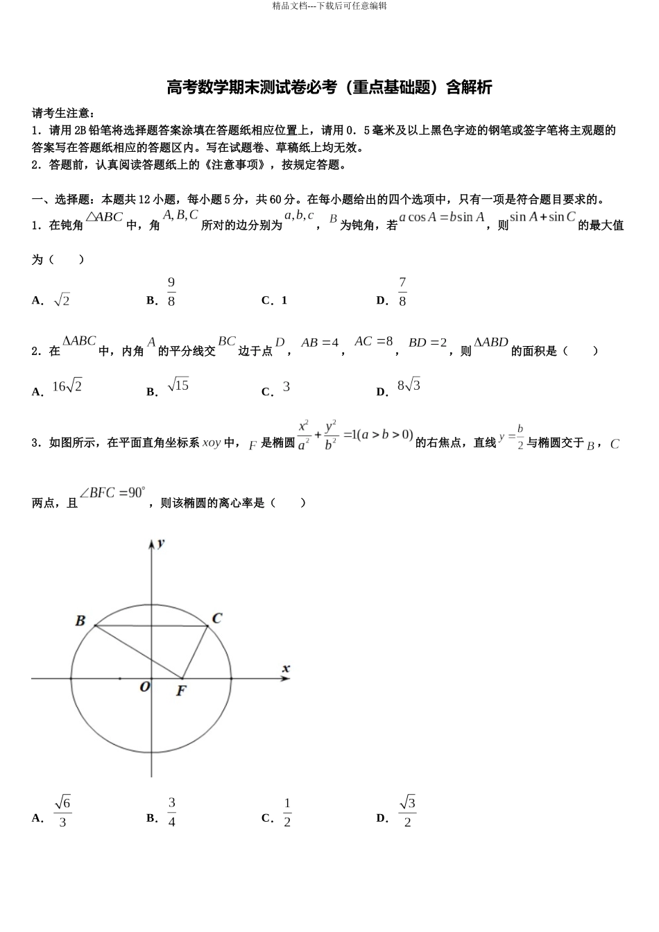 北京市东城区第二十二中学高三3月份第一次模拟考试数学试卷含解析_第1页