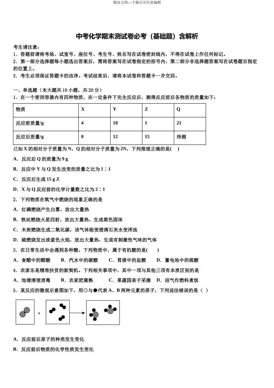 北京市东城区第十一中学中考化学最后冲刺浓缩精华卷含解析_第1页
