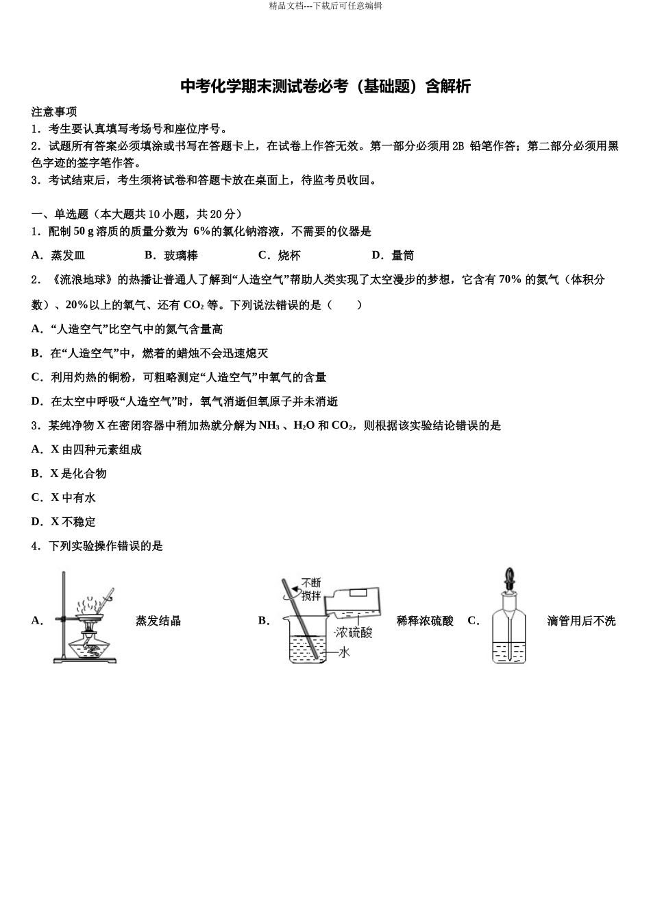 北京市人大附中朝阳分校中考四模化学试题含解析_第1页