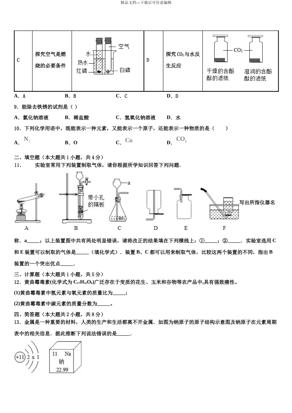 北京市人大附中朝阳分校中考四模化学试题含解析_第3页