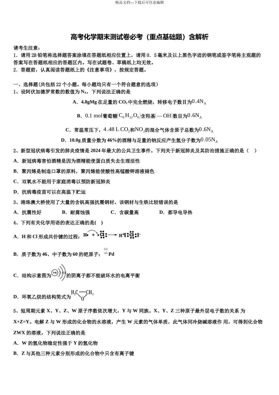 北京市人大学附属中学高三第三次模拟考试化学试卷含解析_第1页