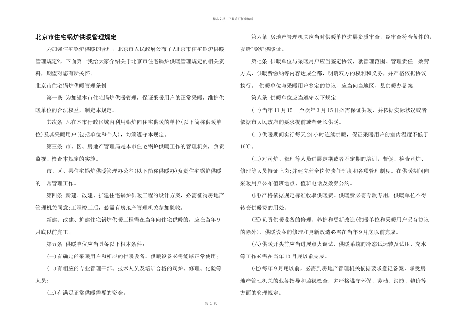 北京市住宅锅炉供暖管理规定_第1页