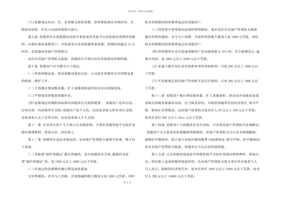 北京市住宅锅炉供暖管理规定_第2页