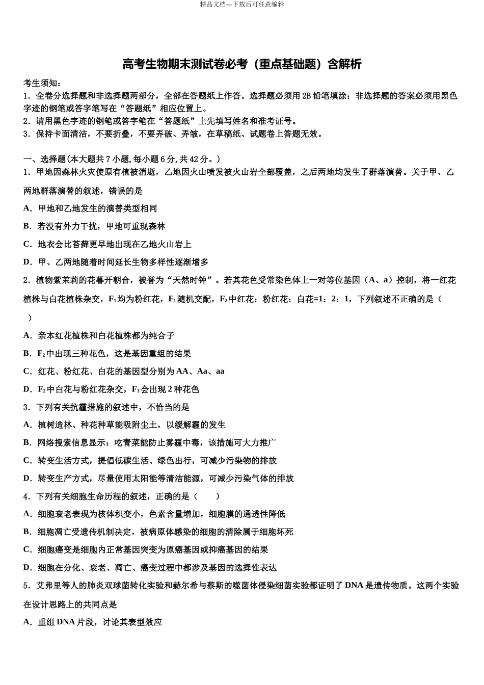北京市人大附中高三第四次模拟考试生物试卷含解析_第1页