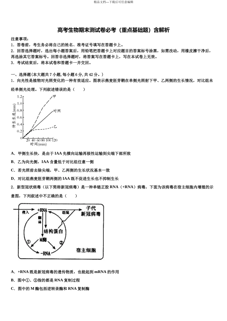 北京市八一中学高三下学期联考生物试题含解析_第1页
