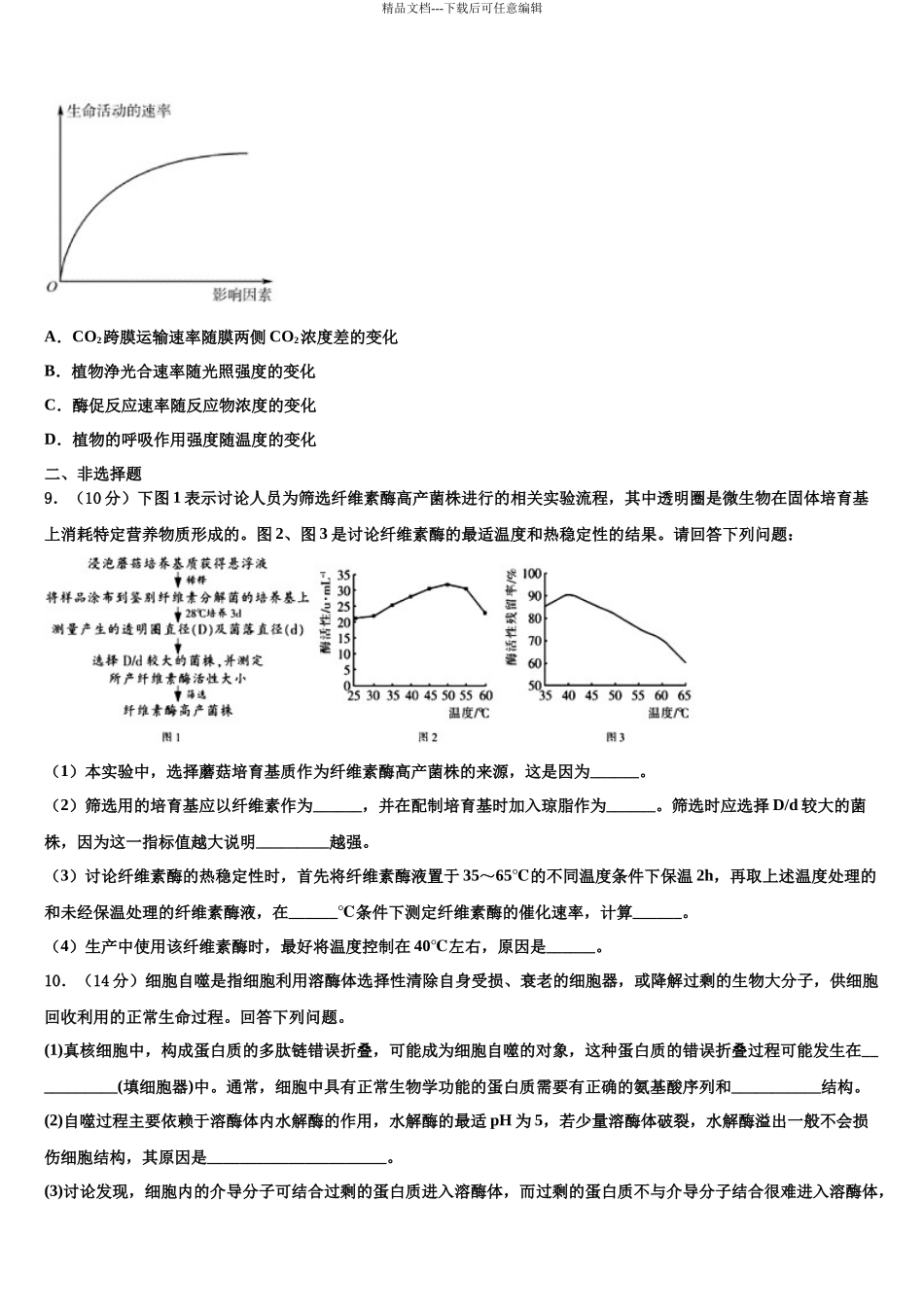 北京市八一中学高三下学期联考生物试题含解析_第3页