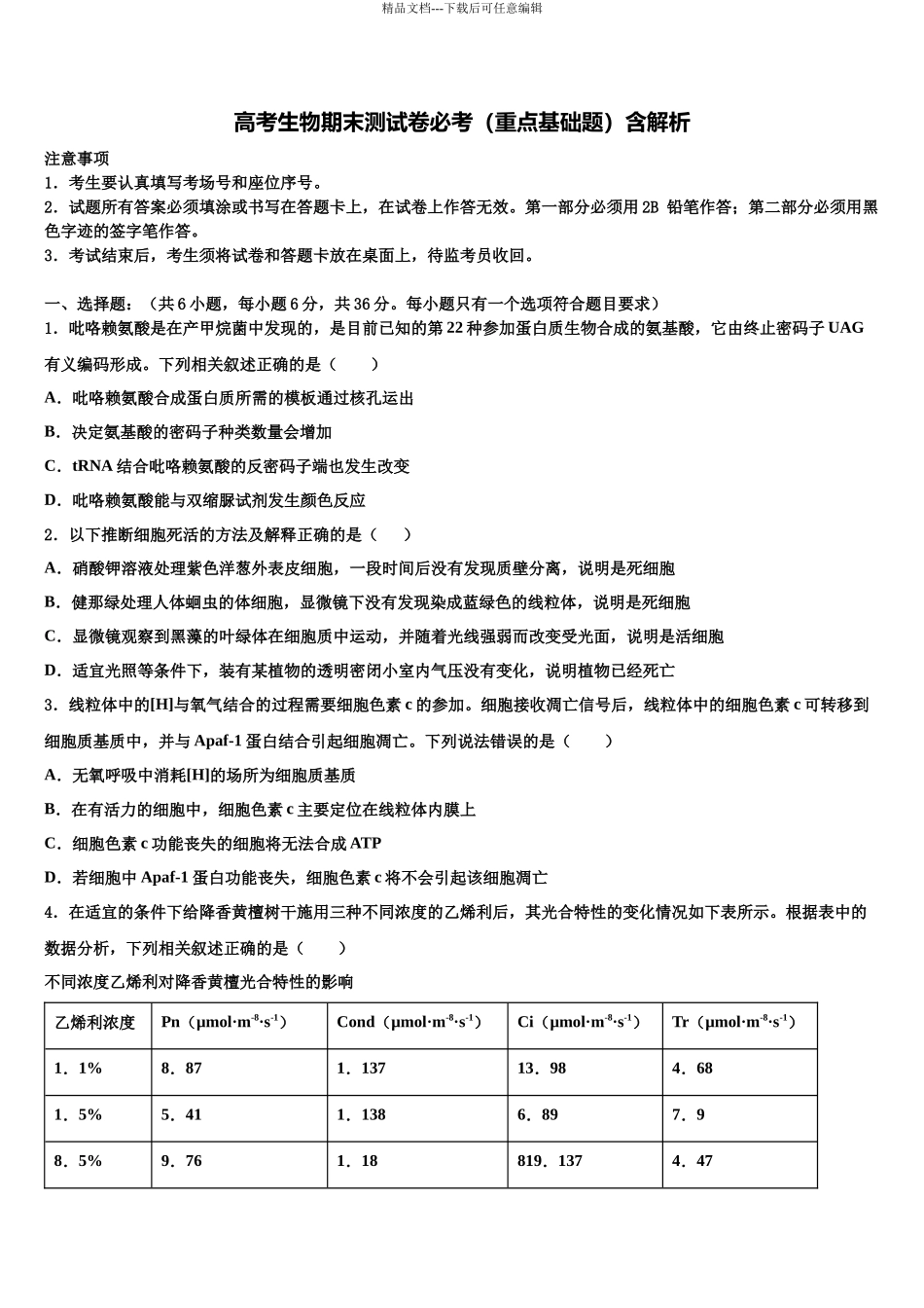 北京市丰台区高考生物三模试卷含解析_第1页