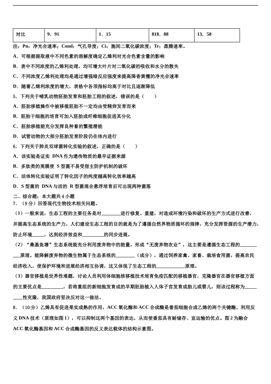 北京市丰台区高考生物三模试卷含解析_第2页
