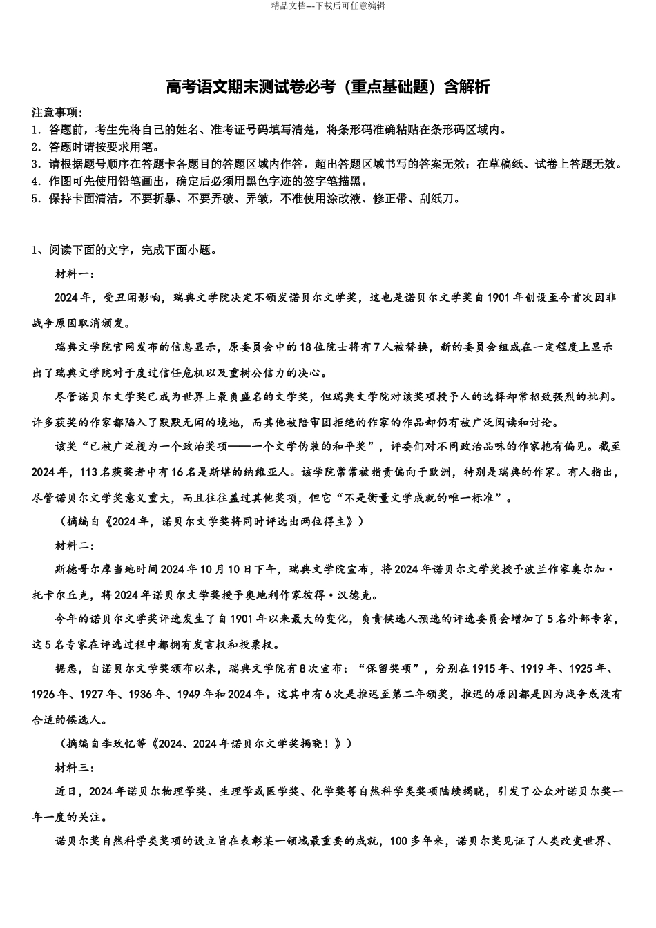 北京市北京大学附属中学高考语文五模试卷含解析_第1页