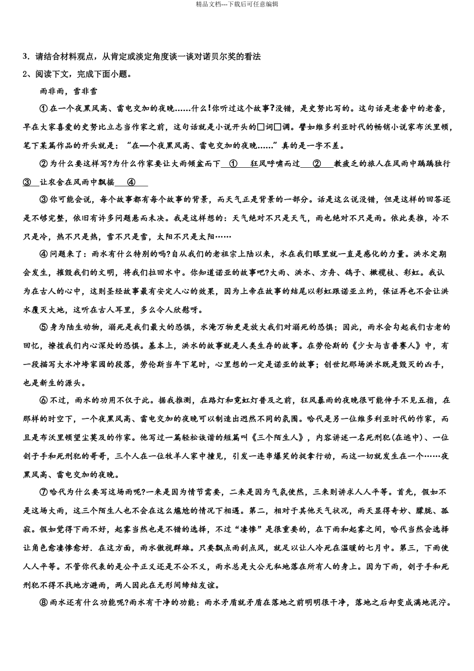 北京市北京大学附属中学高考语文五模试卷含解析_第3页