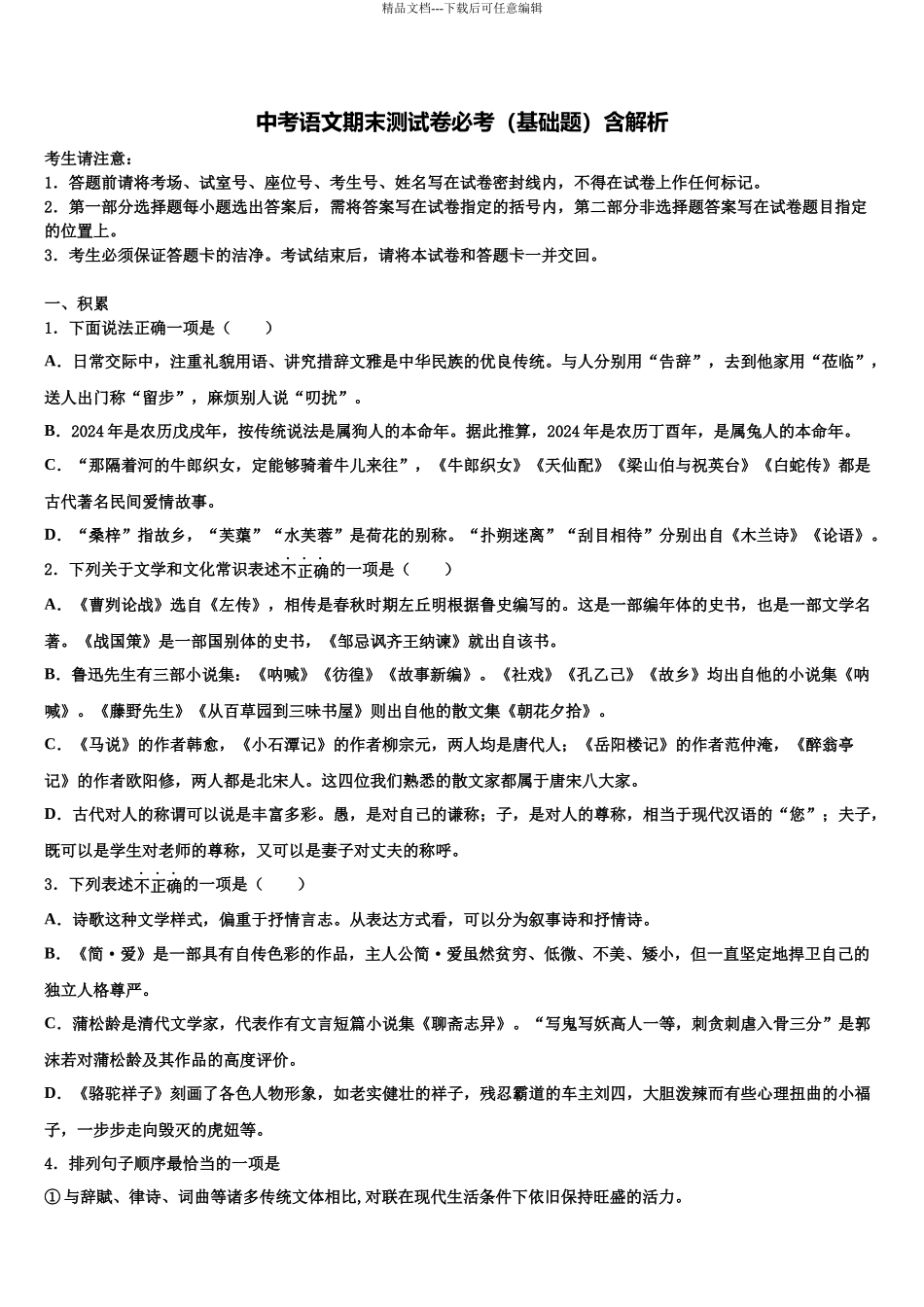 北京市北京市十一校初中语文毕业考试模拟冲刺卷含解析_第1页