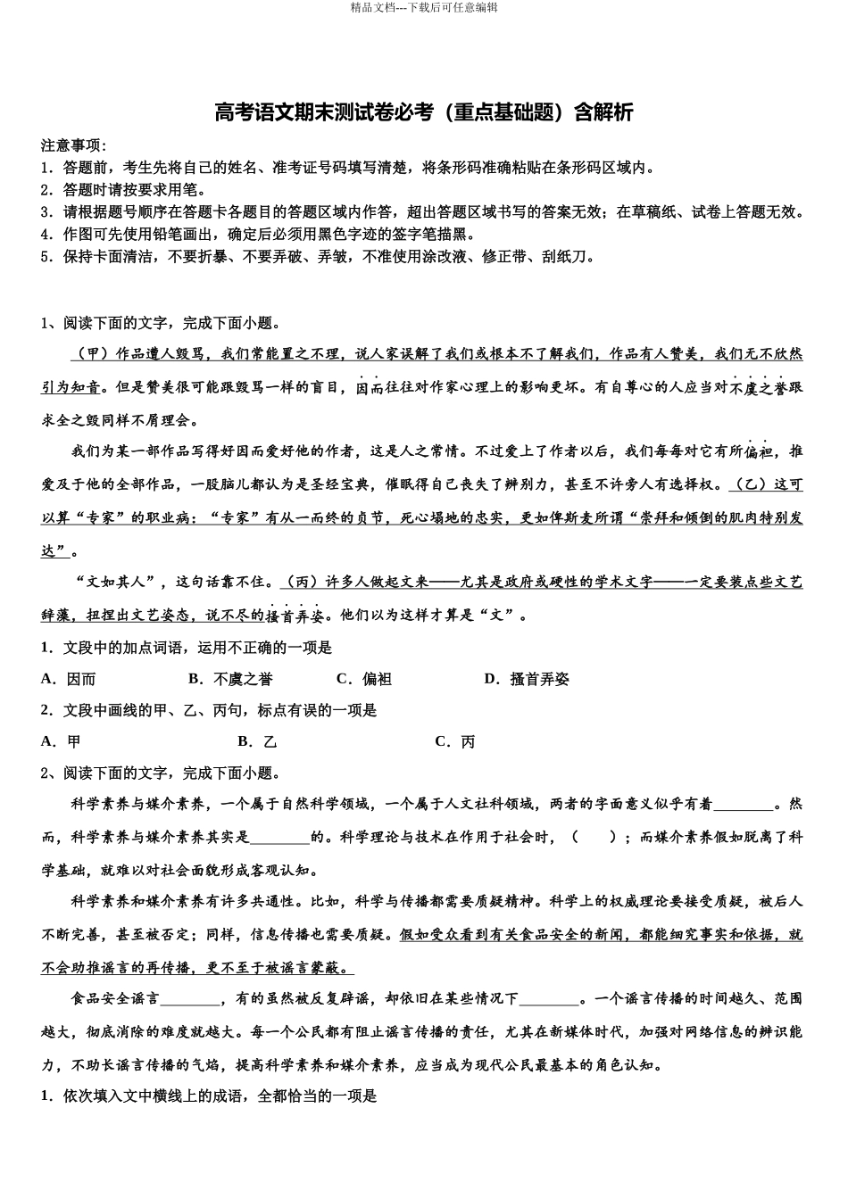北京市北师大二附中高三第二次联考语文试卷含解析_第1页