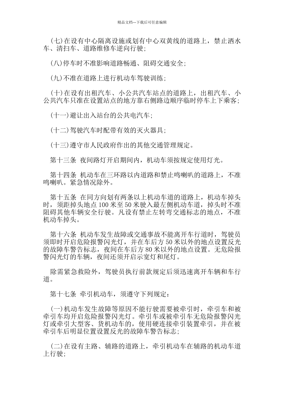 北京市交通管理规定_第3页