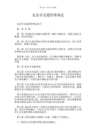 北京市交通管理规定