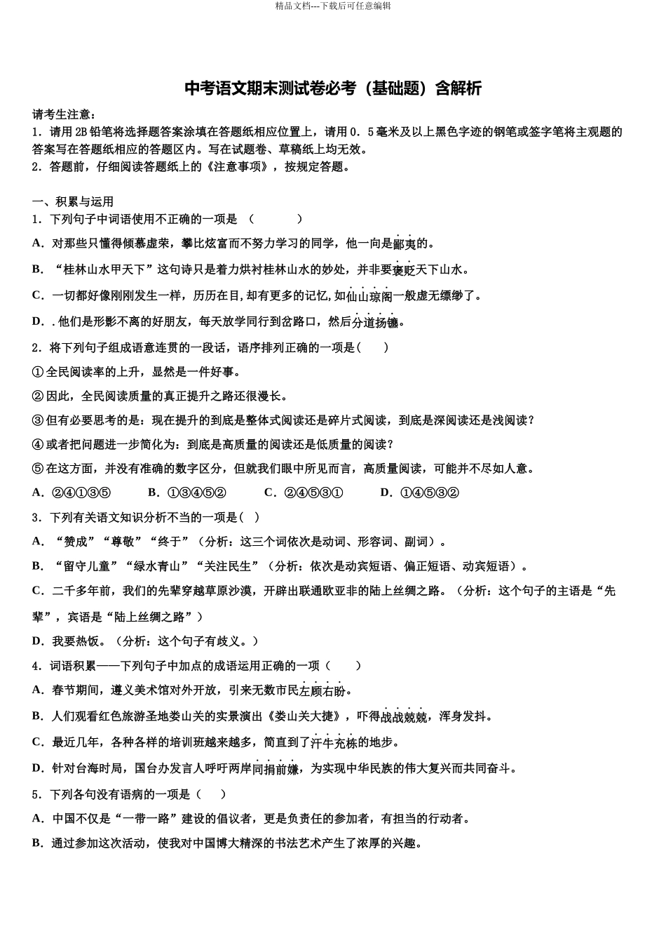 北京市北京大附属中学中考联考语文试题含解析_第1页