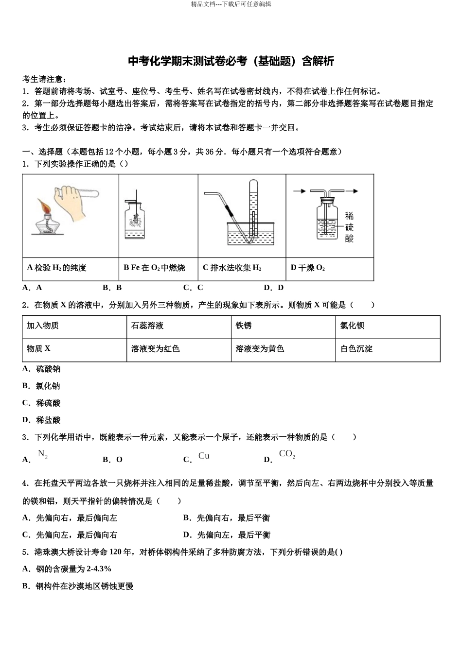 北京市北师大附中中考化学最后一模试卷含解析_第1页
