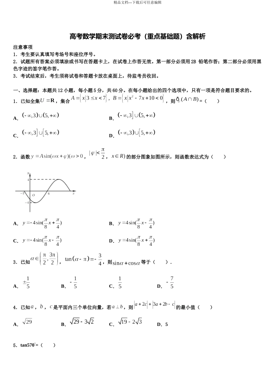 北京市北师大附中高考仿真卷数学试题含解析_第1页