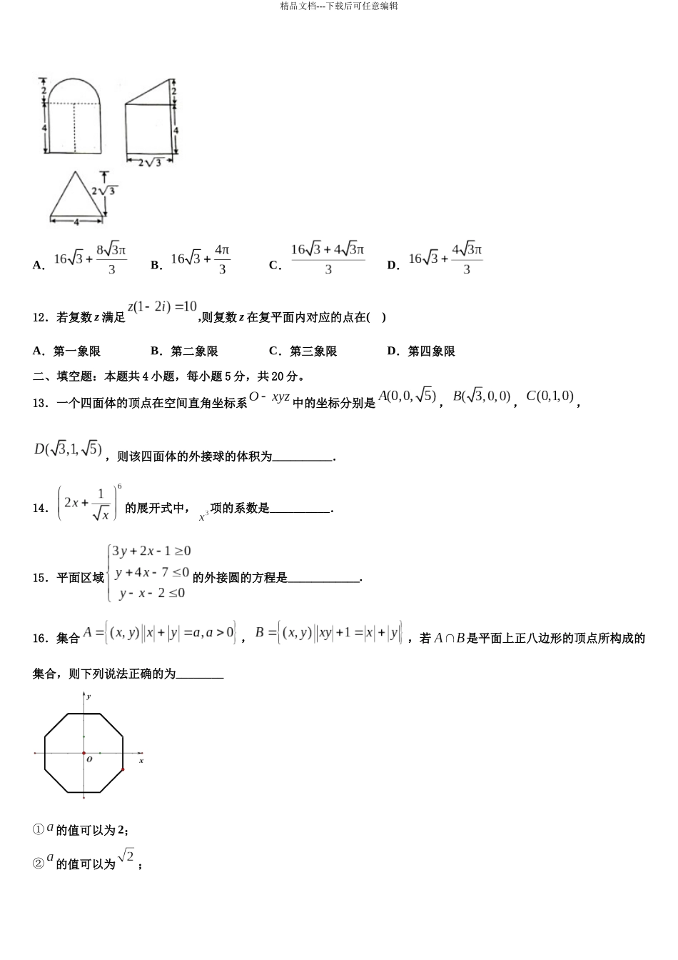 北京市北师大附中高考仿真卷数学试题含解析_第3页