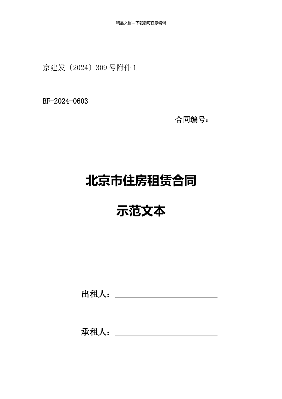 北京市住房租赁合同示范文本_第1页