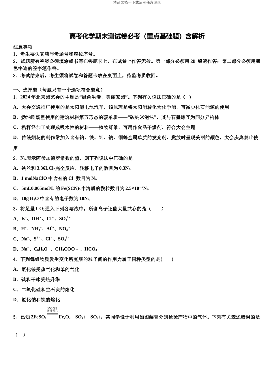 北京市北方交大附中高考临考冲刺化学试卷含解析_第1页