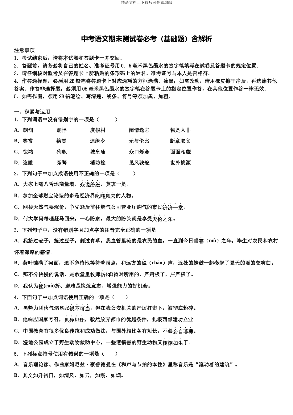 北京市十一校中考语文适应性模拟试题含解析_第1页