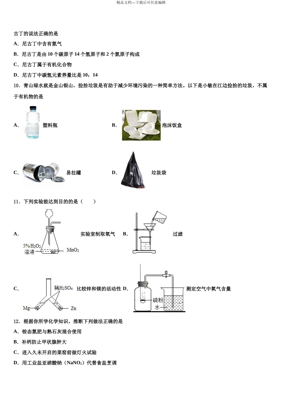 北京市大兴区重点名校中考化学考试模拟冲刺卷含解析_第3页
