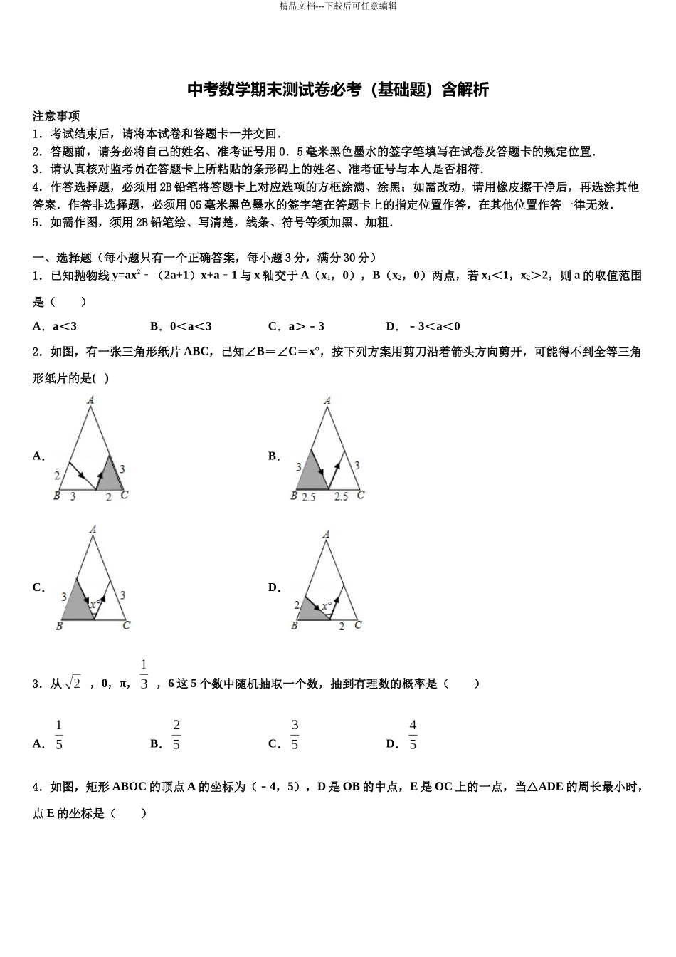 北京市大兴区名校中考数学考前最后一卷含解析_第1页