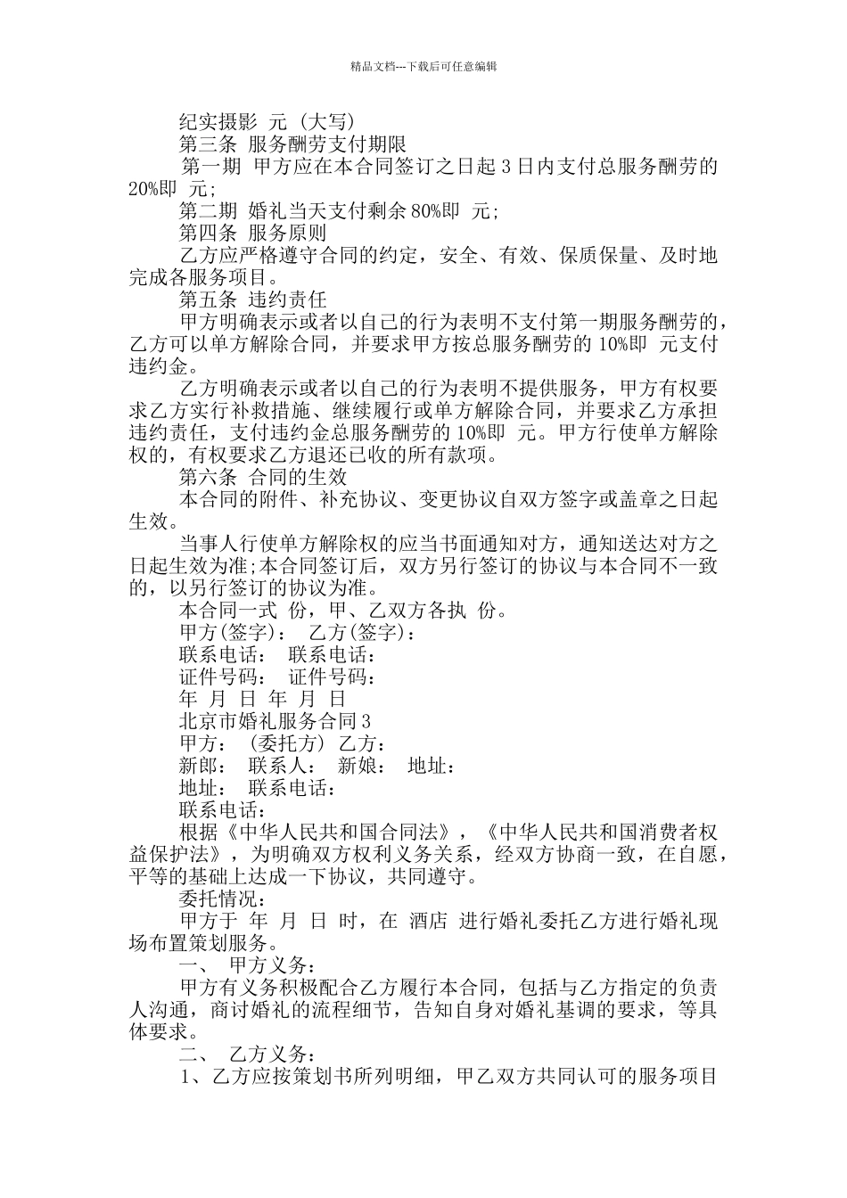 北京市婚礼服务合同_第2页